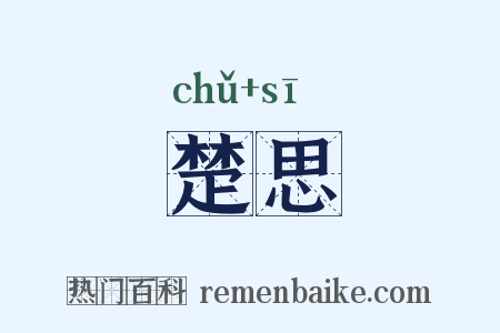 楚思是什么意思的图片